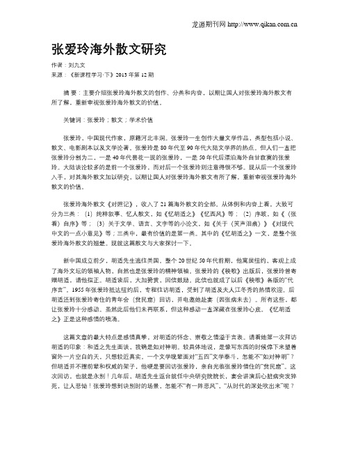 张爱玲海外散文研究