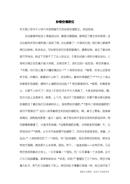 小学六年级想象作文：孙悟空增肥记_1