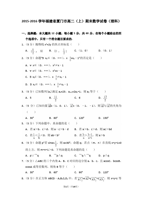2015-2016年福建省厦门市高二(上)期末数学试卷(理科)及答案