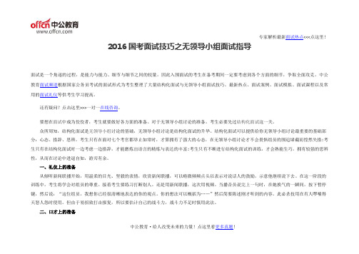 2016国考面试技巧之无领导小组面试指导