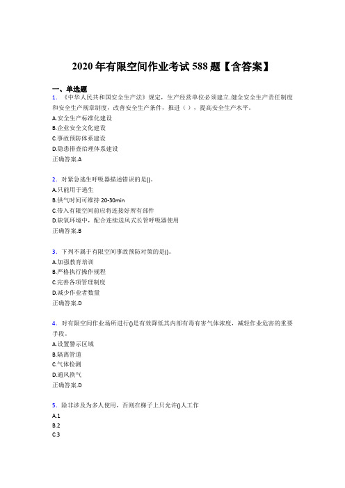 精编新版有限空间作业考试题库588题(含标准答案)