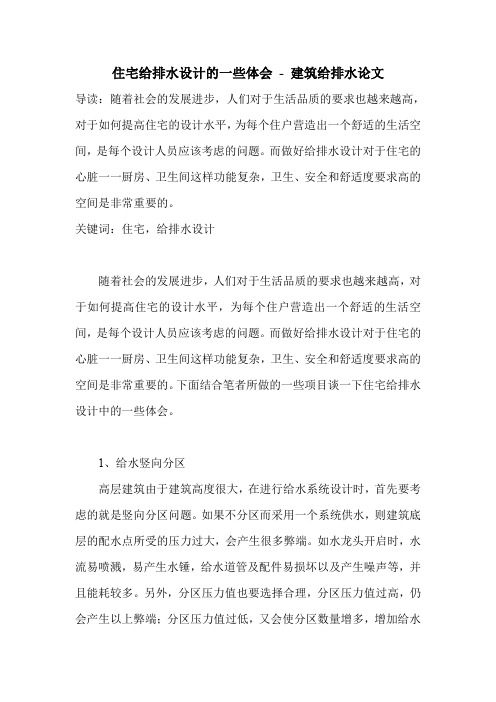 住宅给排水设计的一些体会_0