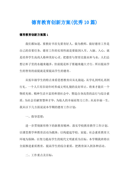 德育教育创新方案(优秀10篇)