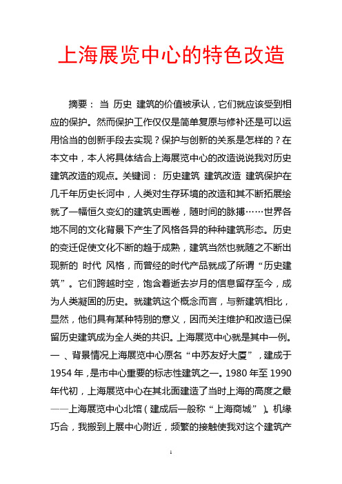 上海展览中心的特色改造