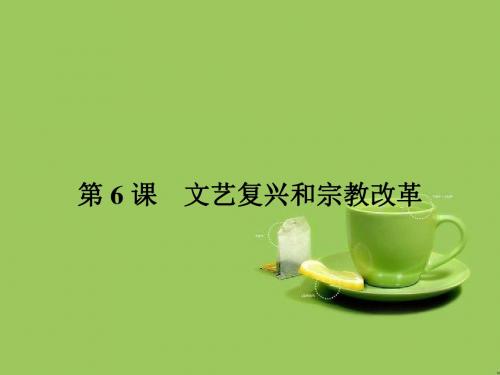 高中历史第二单元西方人文精神的起源及其发展文艺复兴和宗教改革课件新人教版必修