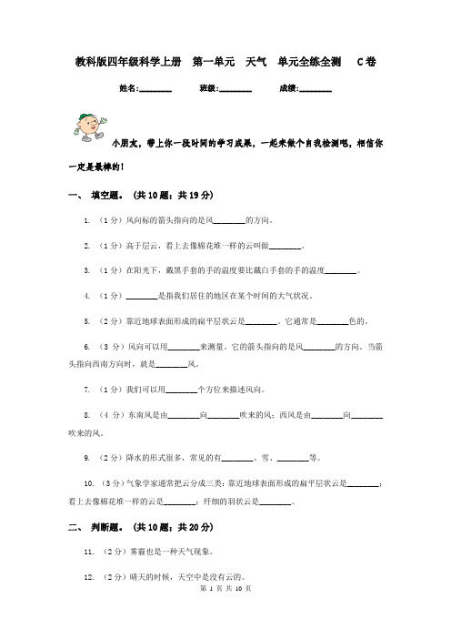 教科版四年级科学上册  第一单元  天气  单元全练全测   C卷