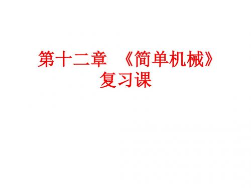 人教版八年级物理下册 第十二章 《简单机械》 复习课(40张PPT)