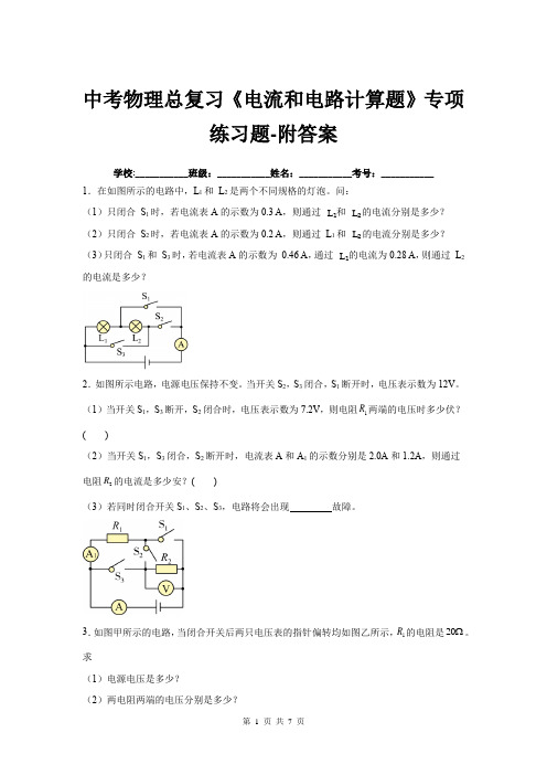 中考物理总复习《电流和电路计算题》专项练习题-附答案