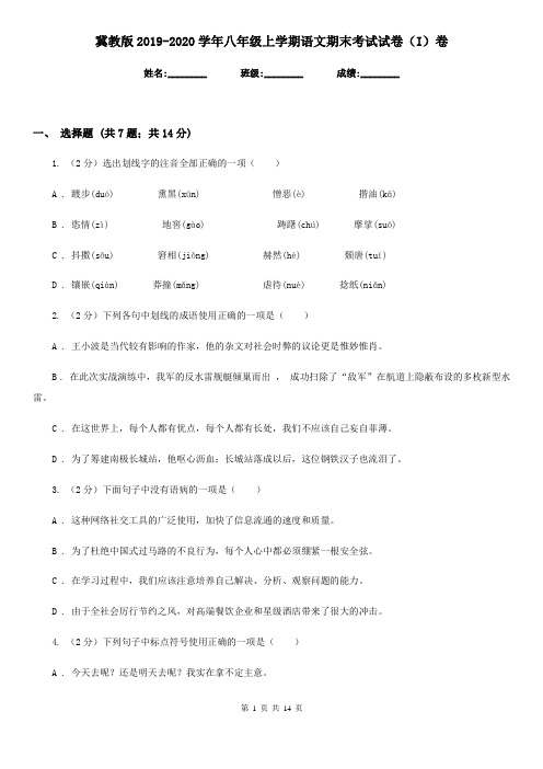 冀教版2019-2020学年八年级上学期语文期末考试试卷(I)卷