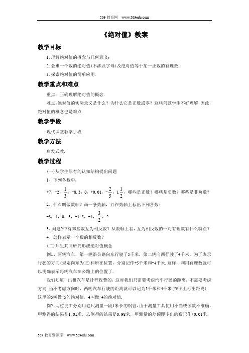 浙教版数学七年级上册1.3《绝对值》教案