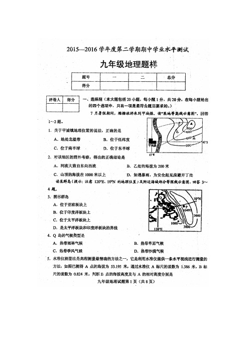 山东省菏泽市定陶县2016届九年级下学期期中学业水平测试地理试题.doc