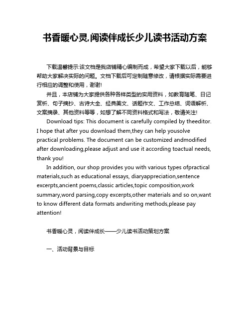 书香暖心灵,阅读伴成长少儿读书活动方案