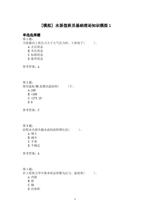 水泵值班员基础理论知识模拟1