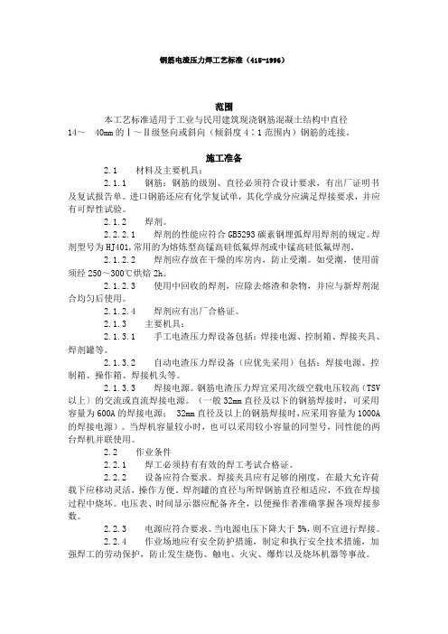 钢筋电渣压力焊工艺标准(415-1996)