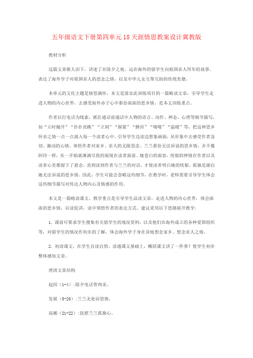 五年级语文下册第四单元18天涯情思教案设计冀教版