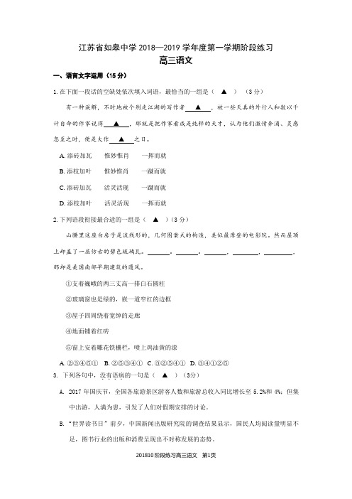 江苏省如皋中学高三语文第一次月考试卷2018.10