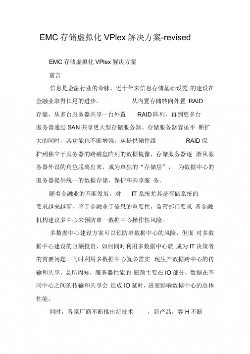 EMC存储虚拟化VPlex解决方案-revised