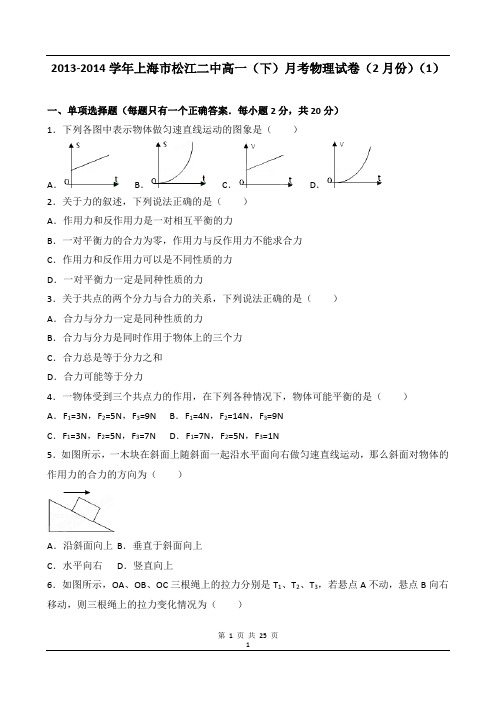 2013-2014学年上海市松江二中高一(下)月考物理试卷(2月份)(1)