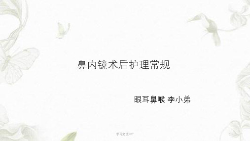 鼻内镜术后护理常规课件