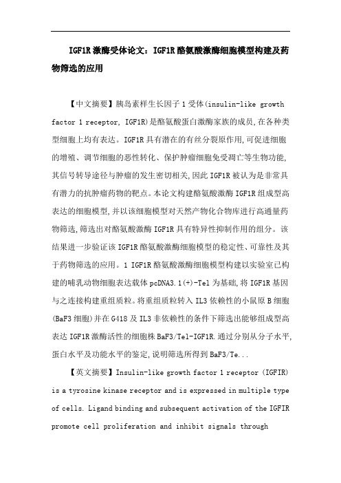 IGF1R激酶受体论文：IGF1R激酶受体 BaF3细胞 高通量筛选