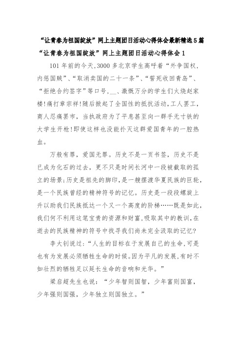 “让青春为祖国绽放”网上主题团日活动心得体会最新精选5篇