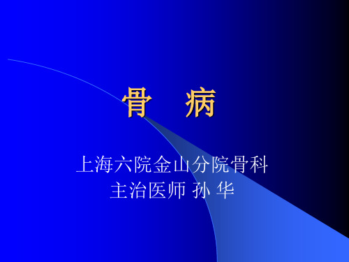 骨病