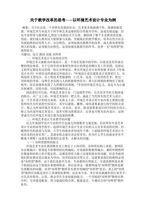 关于教学改革的思考——以环境艺术设计专业为例
