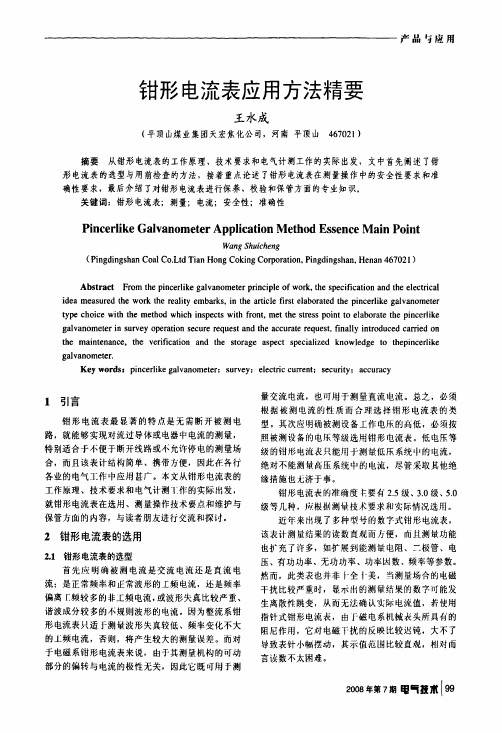 钳形电流表应用方法精要