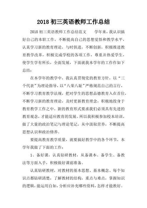 2018初三英语教师工作总结