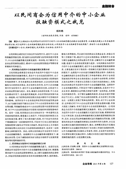 以民间商会为信用中介的中小企业投融资模式之我见