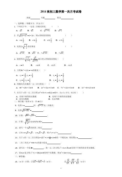 2014秋初三数学第一次月考试卷