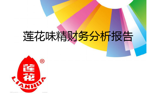 莲花味精案例分析-文档资料