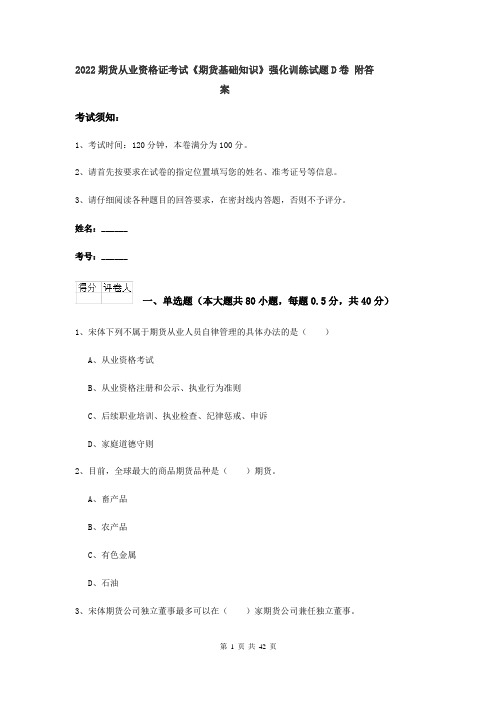 2022期货从业资格证考试《期货基础知识》强化训练试题D卷 附答案