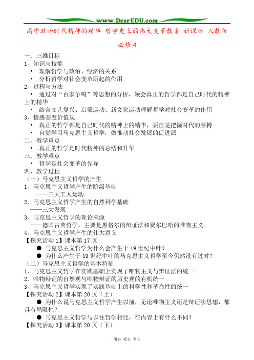高中政治时代精神的精华 哲学史上的伟大变革教案 新课标 人教版 必修4