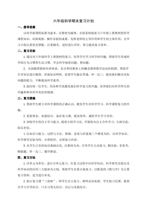 六年级科学期末复习计划