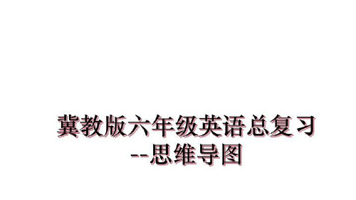 最新冀教版六年级英语总复习--思维导图教学讲义ppt