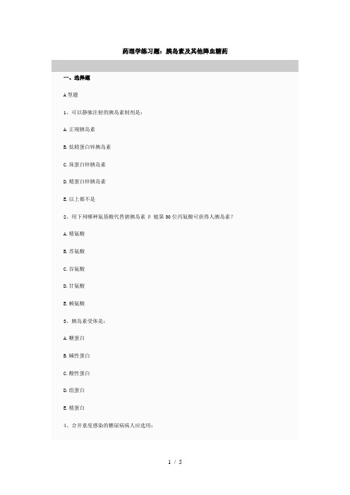 药理学练习题降糖药