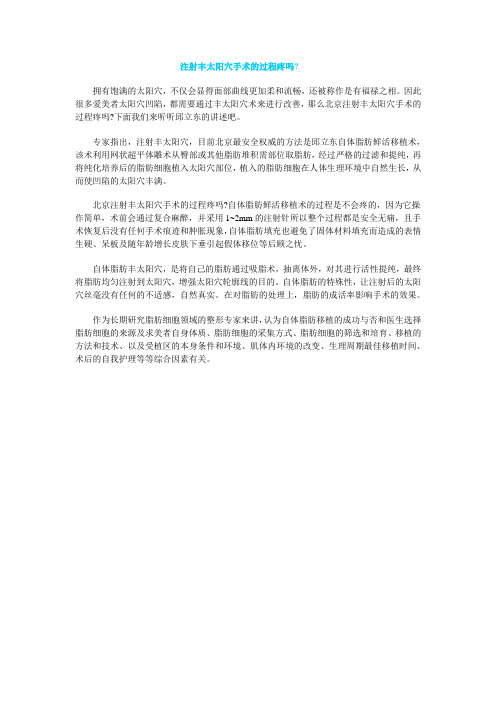 注射丰太阳穴手术的过程疼吗