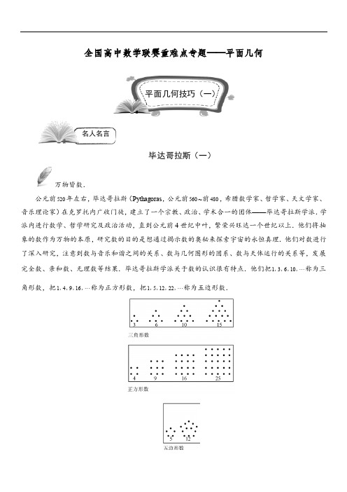 全国高中数学联赛重难点专题—平面几何大讲堂(学生版)