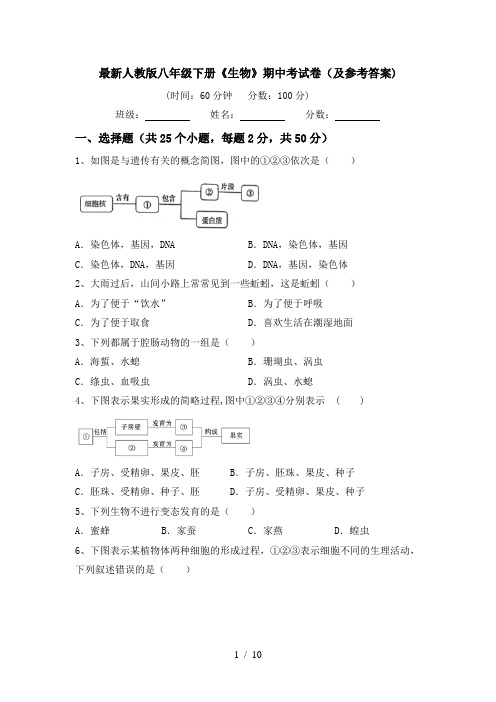最新人教版八年级下册《生物》期中考试卷(及参考答案)