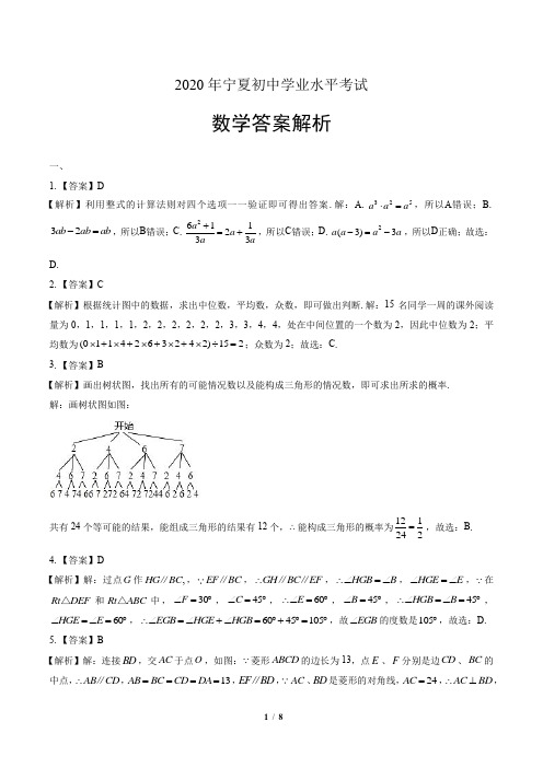 2020年宁夏中考数学试卷-答案