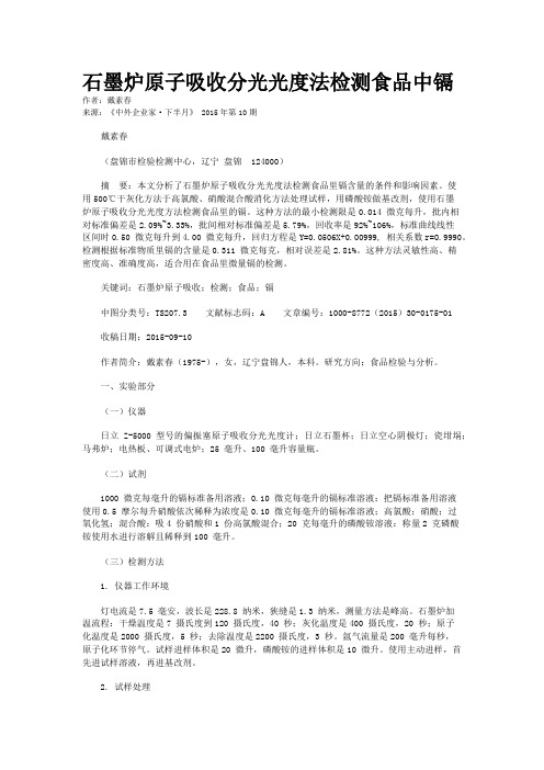 石墨炉原子吸收分光光度法检测食品中镉