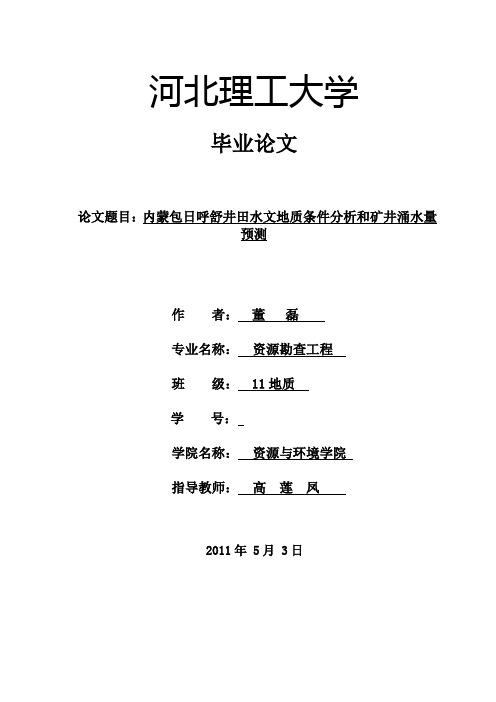 内蒙包日呼舒井田水文地质条件分析与矿井涌水量预测