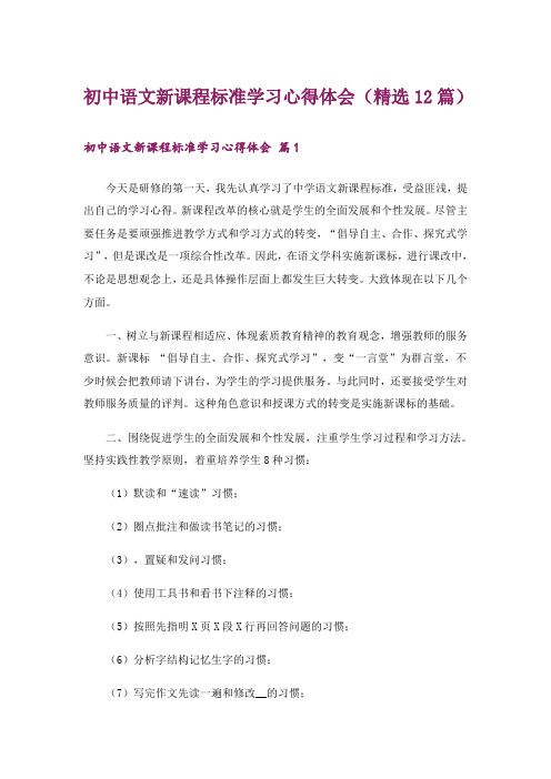 初中语文新课程标准学习心得体会(精选12篇)