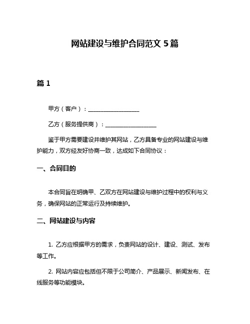 网站建设与维护合同范文5篇