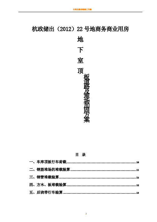 22地块地下室顶板道路及堆场加固方案