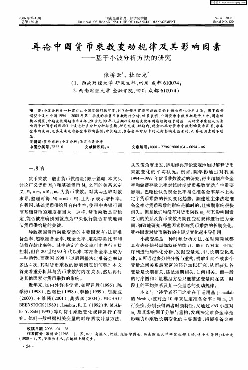 再论中国货币乘数变动规律及其影响因素——基于小波分析方法的研究