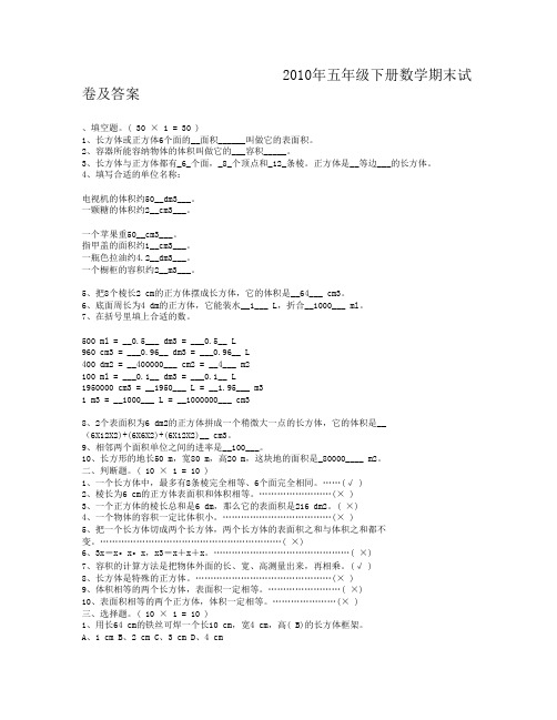 2010年五年级下册数学期末试卷及答案