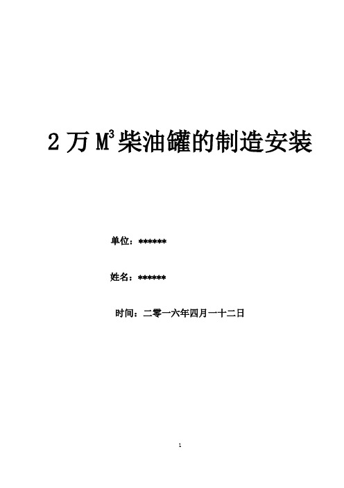 2万M3柴油罐的制造安装