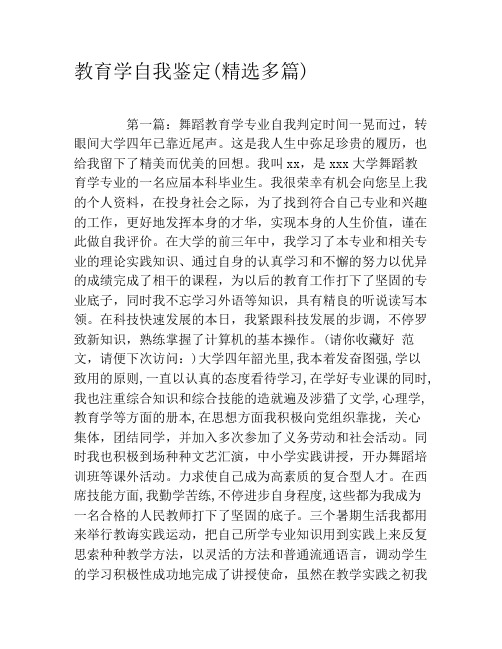 教育学自我鉴定(精选多篇)